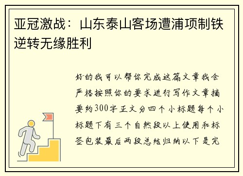 亚冠激战:山东泰山客场遭浦项制铁逆转无缘胜利 亚冠激战:山东泰山客场遭浦项制铁逆转无缘胜利