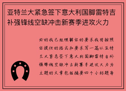 亚特兰大紧急签下意大利国脚雷特吉补强锋线空缺冲击新赛季进攻火力 亚特兰大紧急签下意大利国脚雷特吉补强锋线空缺冲击新赛季进攻火力