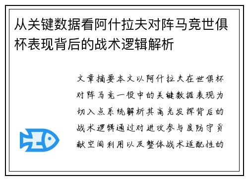 从关键数据看阿什拉夫对阵马竞世俱杯表现背后的战术逻辑解析 从关键数据看阿什拉夫对阵马竞世俱杯表现背后的战术逻辑解析