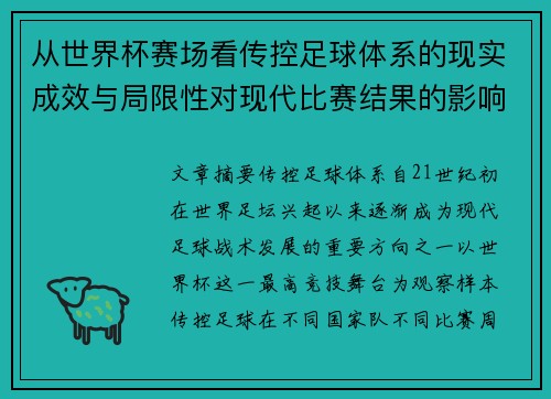 从世界杯赛场看传控足球体系的现实成效与局限性对现代比赛结果的影响研究 从世界杯赛场看传控足球体系的现实成效与局限性对现代比赛结果的影响研究