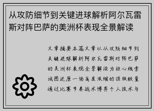 从攻防细节到关键进球解析阿尔瓦雷斯对阵巴萨的美洲杯表现全景解读 从攻防细节到关键进球解析阿尔瓦雷斯对阵巴萨的美洲杯表现全景解读
