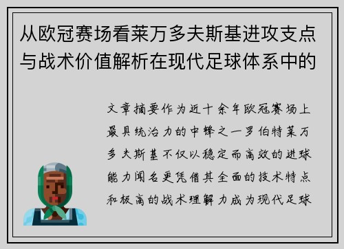 从欧冠赛场看莱万多夫斯基进攻支点与战术价值解析在现代足球体系中的作用 从欧冠赛场看莱万多夫斯基进攻支点与战术价值解析在现代足球体系中的作用