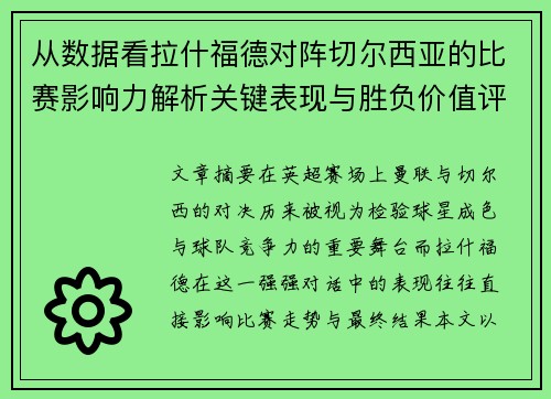 从数据看拉什福德对阵切尔西亚的比赛影响力解析关键表现与胜负价值评估 从数据看拉什福德对阵切尔西亚的比赛影响力解析关键表现与胜负价值评估