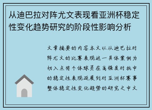 从迪巴拉对阵尤文表现看亚洲杯稳定性变化趋势研究的阶段性影响分析