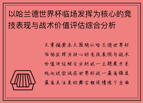 以哈兰德世界杯临场发挥为核心的竞技表现与战术价值评估综合分析 以哈兰德世界杯临场发挥为核心的竞技表现与战术价值评估综合分析
