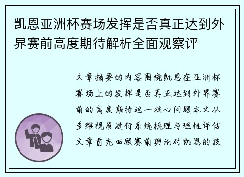 凯恩亚洲杯赛场发挥是否真正达到外界赛前高度期待解析全面观察评