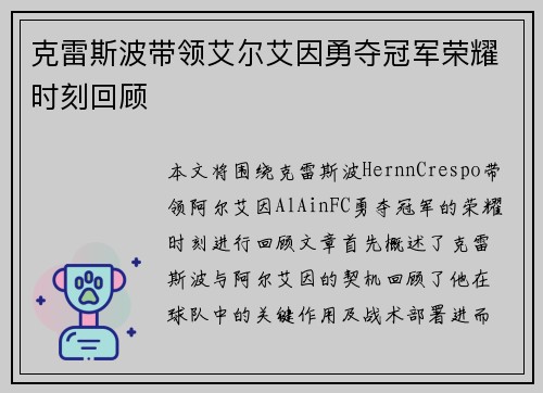 克雷斯波带领艾尔艾因勇夺冠军荣耀时刻回顾