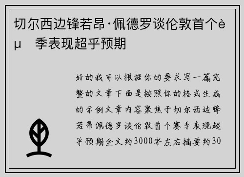 切尔西边锋若昂·佩德罗谈伦敦首个赛季表现超乎预期 切尔西边锋若昂·佩德罗谈伦敦首个赛季表现超乎预期