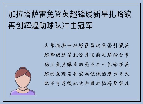 加拉塔萨雷免签英超锋线新星扎哈欲再创辉煌助球队冲击冠军