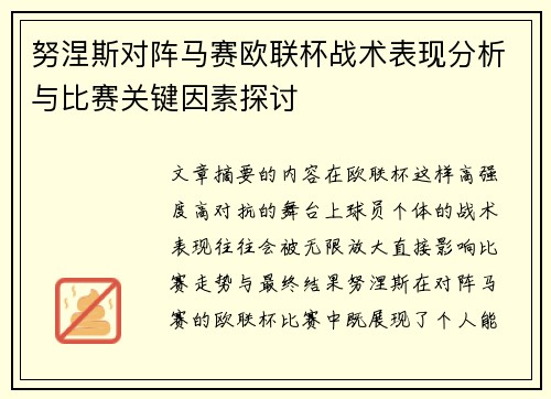 努涅斯对阵马赛欧联杯战术表现分析与比赛关键因素探讨 努涅斯对阵马赛欧联杯战术表现分析与比赛关键因素探讨