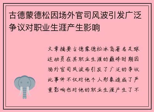 古德蒙德松因场外官司风波引发广泛争议对职业生涯产生影响 古德蒙德松因场外官司风波引发广泛争议对职业生涯产生影响