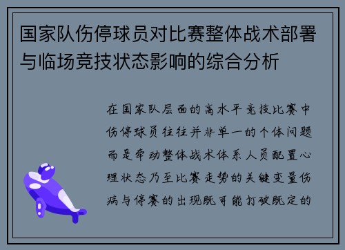 国家队伤停球员对比赛整体战术部署与临场竞技状态影响的综合分析 国家队伤停球员对比赛整体战术部署与临场竞技状态影响的综合分析