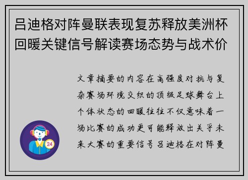 吕迪格对阵曼联表现复苏释放美洲杯回暖关键信号解读赛场态势与战术价值 吕迪格对阵曼联表现复苏释放美洲杯回暖关键信号解读赛场态势与战术价值