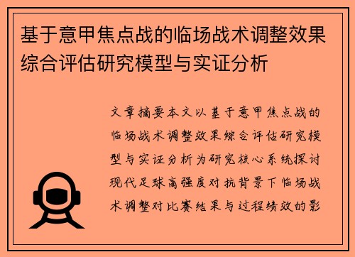 基于意甲焦点战的临场战术调整效果综合评估研究模型与实证分析