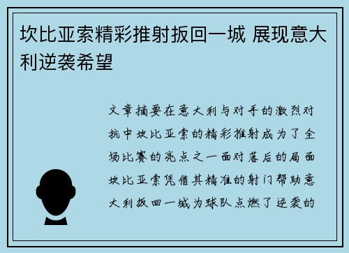 坎比亚索精彩推射扳回一城 展现意大利逆袭希望 坎比亚索精彩推射扳回一城 展现意大利逆袭希望