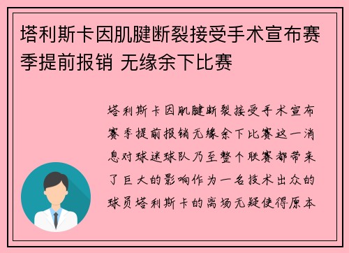 塔利斯卡因肌腱断裂接受手术宣布赛季提前报销 无缘余下比赛