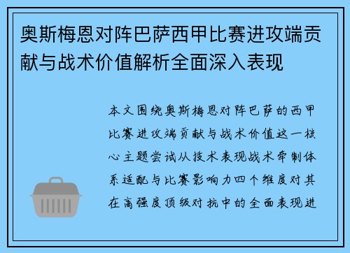 奥斯梅恩对阵巴萨西甲比赛进攻端贡献与战术价值解析全面深入表现