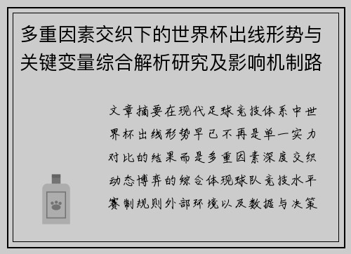 多重因素交织下的世界杯出线形势与关键变量综合解析研究及影响机制路径 多重因素交织下的世界杯出线形势与关键变量综合解析研究及影响机制路径