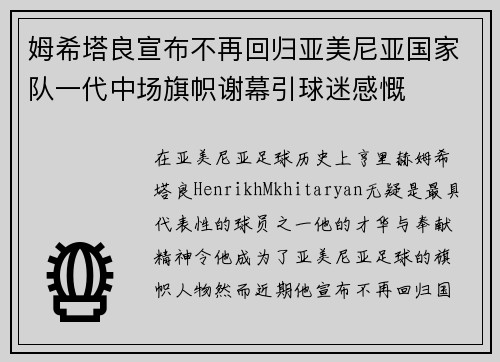 姆希塔良宣布不再回归亚美尼亚国家队一代中场旗帜谢幕引球迷感慨 姆希塔良宣布不再回归亚美尼亚国家队一代中场旗帜谢幕引球迷感慨