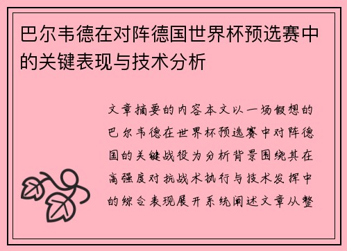 巴尔韦德在对阵德国世界杯预选赛中的关键表现与技术分析 巴尔韦德在对阵德国世界杯预选赛中的关键表现与技术分析