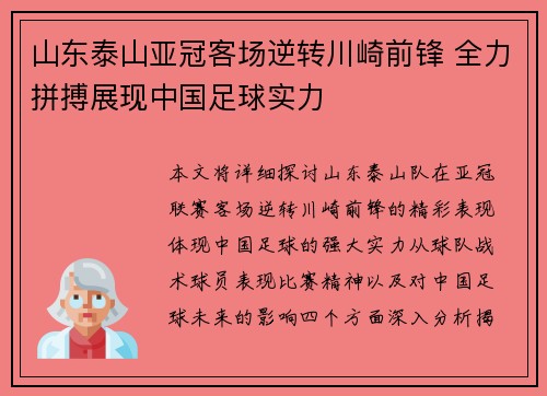 山东泰山亚冠客场逆转川崎前锋 全力拼搏展现中国足球实力 山东泰山亚冠客场逆转川崎前锋 全力拼搏展现中国足球实力