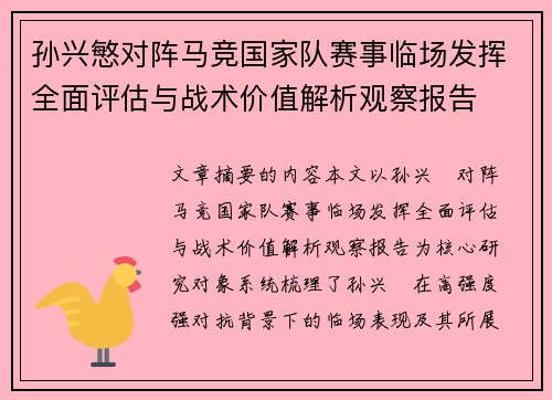 孙兴慜对阵马竞国家队赛事临场发挥全面评估与战术价值解析观察报告 孙兴慜对阵马竞国家队赛事临场发挥全面评估与战术价值解析观察报告