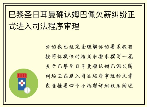 巴黎圣日耳曼确认姆巴佩欠薪纠纷正式进入司法程序审理 巴黎圣日耳曼确认姆巴佩欠薪纠纷正式进入司法程序审理