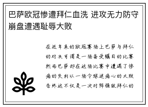 巴萨欧冠惨遭拜仁血洗 进攻无力防守崩盘遭遇耻辱大败