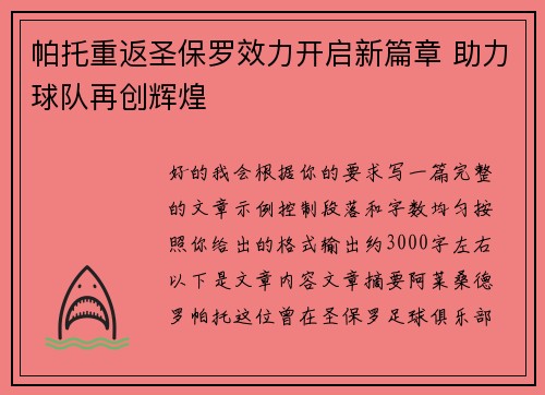 帕托重返圣保罗效力开启新篇章 助力球队再创辉煌 帕托重返圣保罗效力开启新篇章 助力球队再创辉煌