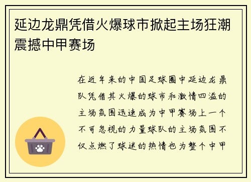延边龙鼎凭借火爆球市掀起主场狂潮震撼中甲赛场 延边龙鼎凭借火爆球市掀起主场狂潮震撼中甲赛场