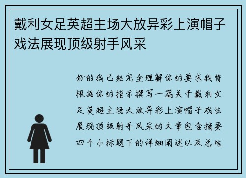 戴利女足英超主场大放异彩上演帽子戏法展现顶级射手风采 戴利女足英超主场大放异彩上演帽子戏法展现顶级射手风采