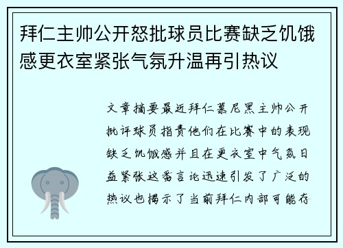 拜仁主帅公开怒批球员比赛缺乏饥饿感更衣室紧张气氛升温再引热议 拜仁主帅公开怒批球员比赛缺乏饥饿感更衣室紧张气氛升温再引热议