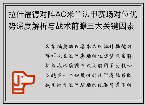 拉什福德对阵AC米兰法甲赛场对位优势深度解析与战术前瞻三大关键因素 拉什福德对阵AC米兰法甲赛场对位优势深度解析与战术前瞻三大关键因素