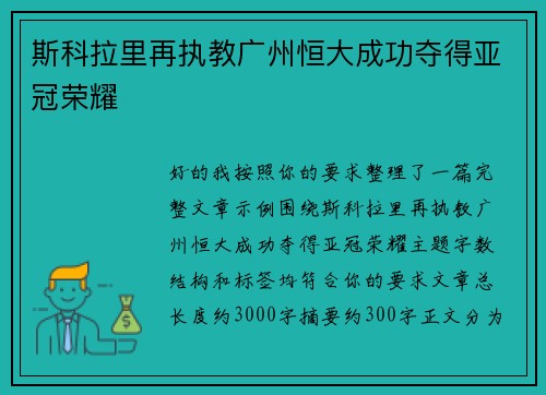斯科拉里再执教广州恒大成功夺得亚冠荣耀 斯科拉里再执教广州恒大成功夺得亚冠荣耀