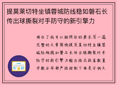 提莫莱切特坐镇蓉城防线稳如磐石长传出球撕裂对手防守的新引擎力