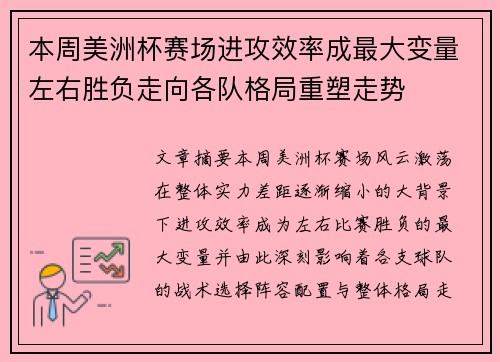 本周美洲杯赛场进攻效率成最大变量左右胜负走向各队格局重塑走势 本周美洲杯赛场进攻效率成最大变量左右胜负走向各队格局重塑走势