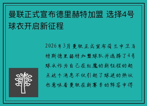 曼联正式宣布德里赫特加盟 选择4号球衣开启新征程 曼联正式宣布德里赫特加盟 选择4号球衣开启新征程