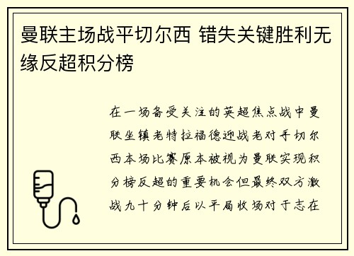 曼联主场战平切尔西 错失关键胜利无缘反超积分榜 曼联主场战平切尔西 错失关键胜利无缘反超积分榜