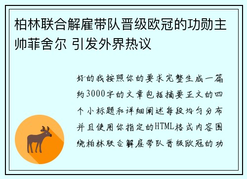 柏林联合解雇带队晋级欧冠的功勋主帅菲舍尔 引发外界热议 柏林联合解雇带队晋级欧冠的功勋主帅菲舍尔 引发外界热议