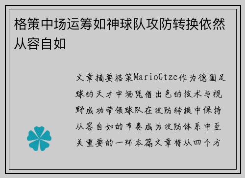 格策中场运筹如神球队攻防转换依然从容自如 格策中场运筹如神球队攻防转换依然从容自如