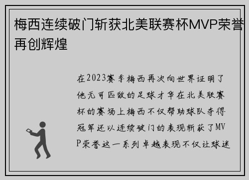梅西连续破门斩获北美联赛杯MVP荣誉再创辉煌 梅西连续破门斩获北美联赛杯MVP荣誉再创辉煌