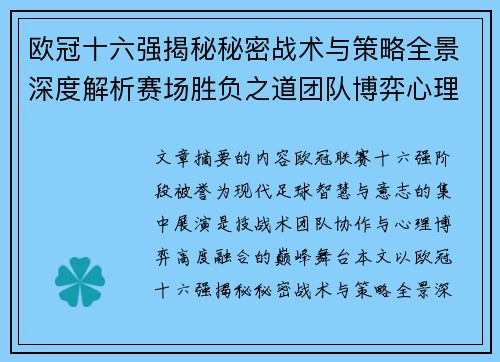 欧冠十六强揭秘秘密战术与策略全景深度解析赛场胜负之道团队博弈心理学 欧冠十六强揭秘秘密战术与策略全景深度解析赛场胜负之道团队博弈心理学