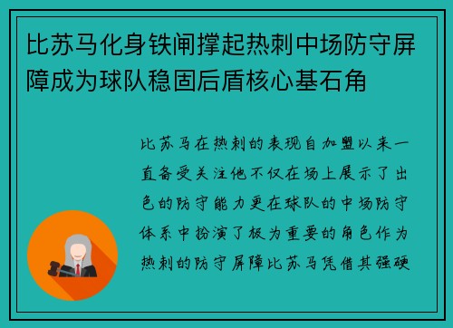 比苏马化身铁闸撑起热刺中场防守屏障成为球队稳固后盾核心基石角 比苏马化身铁闸撑起热刺中场防守屏障成为球队稳固后盾核心基石角