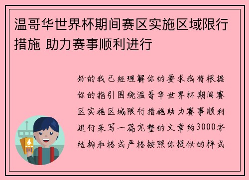温哥华世界杯期间赛区实施区域限行措施 助力赛事顺利进行