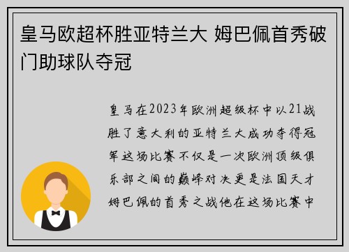 皇马欧超杯胜亚特兰大 姆巴佩首秀破门助球队夺冠