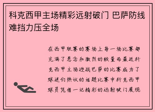 科克西甲主场精彩远射破门 巴萨防线难挡力压全场