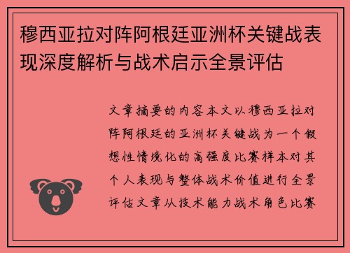 穆西亚拉对阵阿根廷亚洲杯关键战表现深度解析与战术启示全景评估