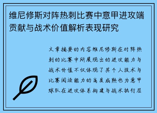 维尼修斯对阵热刺比赛中意甲进攻端贡献与战术价值解析表现研究