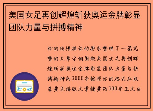 美国女足再创辉煌斩获奥运金牌彰显团队力量与拼搏精神 美国女足再创辉煌斩获奥运金牌彰显团队力量与拼搏精神
