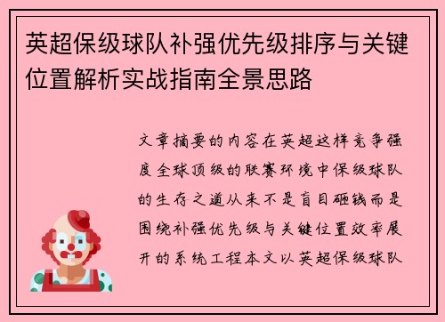 英超保级球队补强优先级排序与关键位置解析实战指南全景思路 英超保级球队补强优先级排序与关键位置解析实战指南全景思路